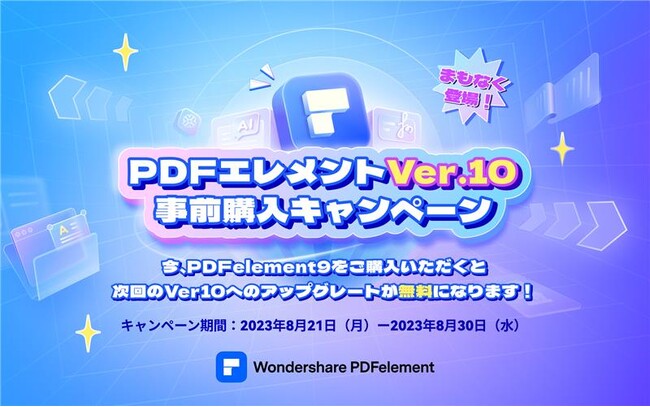 【無料アップグレード】PDF編集ソフト『PDFエレメント』バージョン10リリース直前キャンペーン開始！｜Wondershare PDFelement