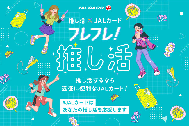 推し活応援サイトのオープンを記念して「JALカード公式Twitter フレフレ！推し活キャンペーン」を実施