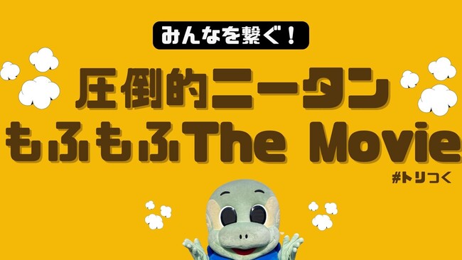 【大分トリニータ クラウドファンディング】「圧倒的ニ―タン もふもふThe Movie」公開のお知らせ