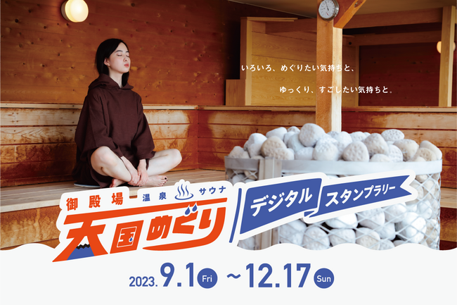 静岡県御殿場市で今年も開催！「御殿場温泉・サウナ 天国めぐり第3弾」キャンペーン9月1日よりスタート　今回のテーマは、温泉・サウナとサ飯で「アツアツ天国」