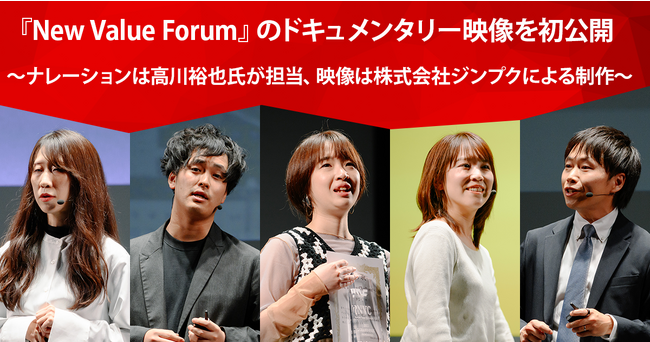 デジタルホールディングス、社員の挑戦と情熱を讃えるグループ社員総会『New Value Forum』のドキュメンタリー映像を特設ページにて初公開