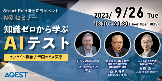 AGEST、9月26日（火）にStuart Reid博士来日記念イベントとして特別セミナー「知識ゼロから学ぶAIテスト」を開催。抽選で60名様を無料ご招待