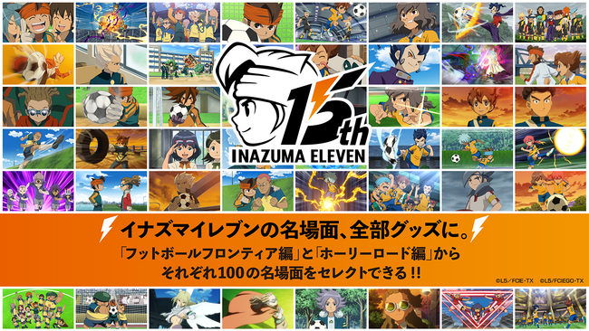オンデマンド生産×IPによる次世代グッズ販売サービス「Goods Luck」イナズマイレブン15周年を記念して名場面を世界で一つだけのオリジナルグッズに！