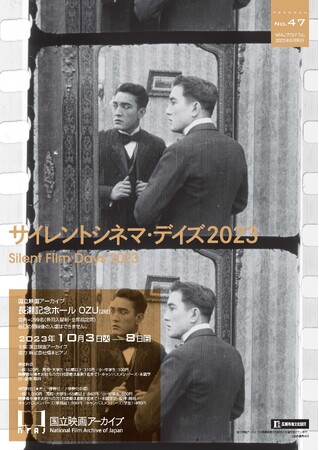 【国立映画アーカイブ】上映企画「サイレントシネマ・デイズ2023」開催のお知らせ