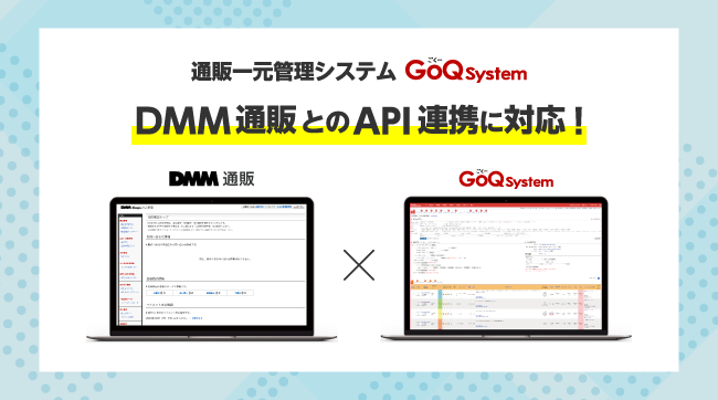 EC一元管理システムのGoQSystemが【DMM通販】とのAPI連携をリリース！