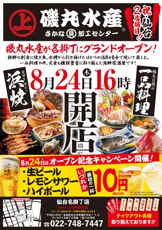 2023年8月24日（木）16：00 仙台に2店舗目「磯丸水産 仙台名掛丁店」がオープンします！