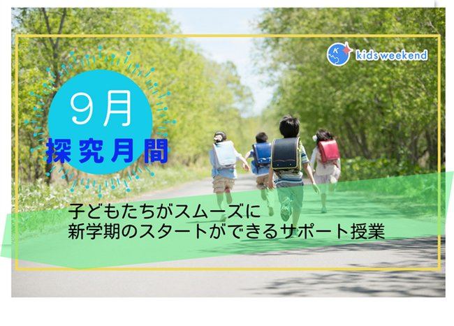 【特集開催】長い夏休み明け、精神的に不安定になりがちな子どもたちへ。キッズウィークエンドから新学期をスムーズに開始できるサポート授業をお届け。９月は「探究月間」も開催
