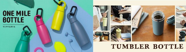 【ひっかけて簡単持ち運び】荷物が多くても持ち運びしやすい『ワンマイルボトル』『タンブラーボトル』8月22日より発売開始！