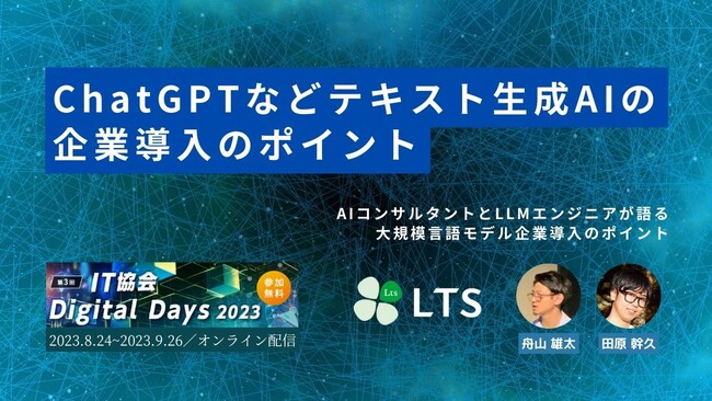 【オンライン開催】「第3回 IT協会 Digital Days 2023（IT協会主催）」登壇