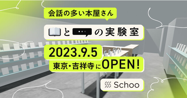 Schooユーザーとの共創で生まれた「会話の多い本屋さん」が吉祥寺に期間限定オープン！【9/5(火) 営業開始】
