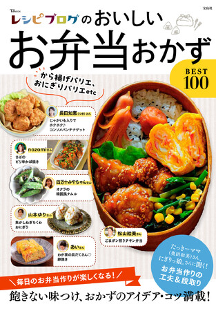 秋の運動会や行楽シーズンにも大活躍！人気フーディストの「お弁当おかず」レシピ100品を収録 新刊「レシピブログのおいしいお弁当おかずBEST100」発売