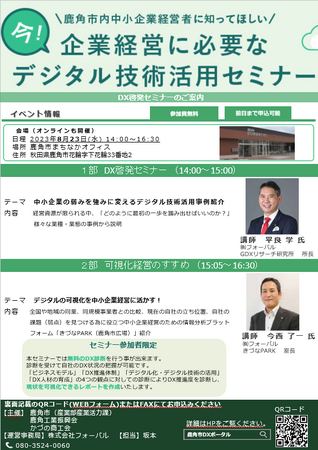 フォーバル GDXリサーチ研究所 所長 平良 学 鹿角市主催「今！企業経営に必要なデジタル技術活用セミナー」1部：DX啓発セミナーに登壇