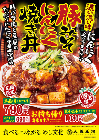 大阪王将・店舗限定メニュー『豚みそにんにく焼き丼』8/22～期間限定発売