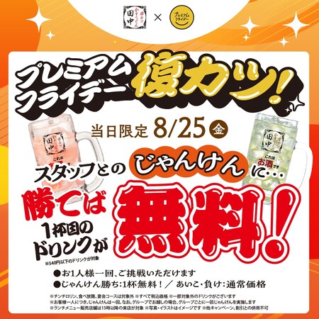 8月のプレ金は“おとな本気じゃんけん”再び！じゃんけんに勝ったら1杯目のドリンクが無料！！