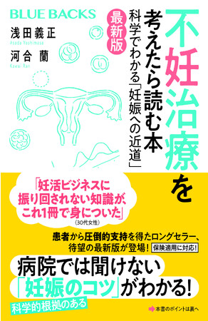 患者・医療関係者から支持を得たロングセラー書籍を改訂『不妊治療を考えたら読む本〈最新版〉科学でわかる「妊娠への近道」』2023年8月23日（水）発売決定