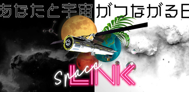 総合宇宙イベント「SpaceLINK」すべてのイベント情報を公開！