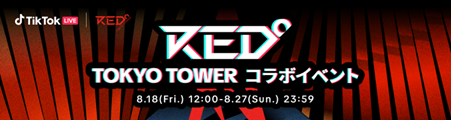 『TikTok LIVE | RED° TOKYO TOWER』アンバサダー４名を選抜する『RED° TOKYO TOWERコラボキャンペーン』においてboom株式会社がイベントの企画運用をサポート！