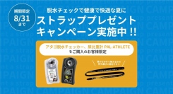 まだまだ続く暑い夏　脱水チェックで健康で快適な夏に！【ストラッププレゼントキャンペーン実施中】
