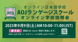 オンライン日本語学校「AOJランゲージスクール」2023年秋学期入学第2回オンライン学校説明会を日本時間9月9日に開催申し込み締め切り前のラストチャンス！