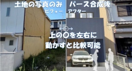 「土地」の写真に建物の「外観パース」を合成してイメージを可視化する「ビフォーアフターサービス」をゼータエステート株式会社が8月25日に提供開始