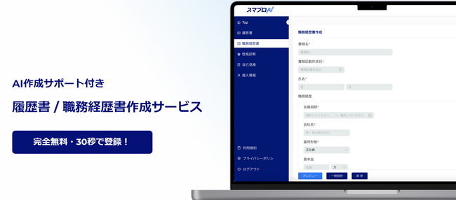 「スマプロAI」提供開始(AIが履歴書/職務経歴書作成を完全無料でサポート)