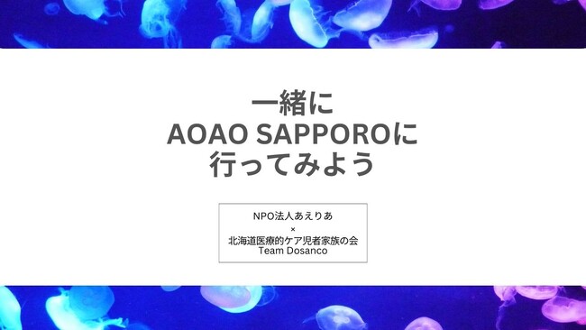 医療的ケア児者もその家族も、医療・福祉・介護の有資格者もその家族も、AOAO SAPPOROで一緒にあそぼう！