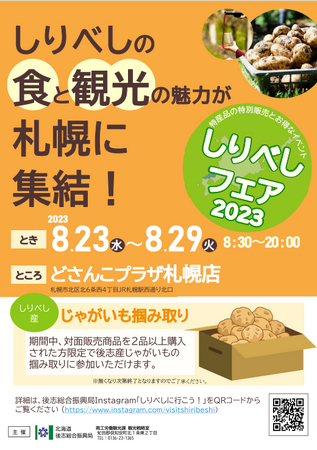 【8/23(水)から】JR札幌駅で小樽やニセコの食と観光の魅力をお届け！　～「しりべしフェア2023」開催～