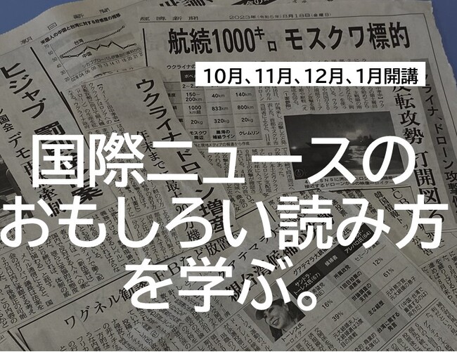 【早割9/26】メディアのプロと一緒に学ぶ！「途上国ニュースの深読みゼミ」（10、11、12、1月）受講者募集