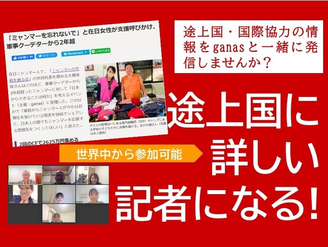 途上国を発信するganas記者になろう！『77日記者研修』（22期）参加者募集
