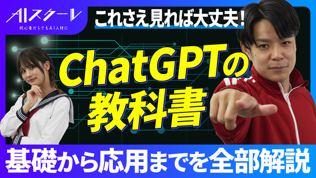 【業界初：本格派AIチャンネル公開】初心者でもAIを学びAI人材になれるYoutubeチャンネル「AIスクール」が本格始動。AIスペシャリスト・チャエンが出演。