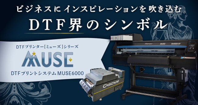 ユーロポートがDTF業界を牽引する「MUSEシリーズ」を発売！