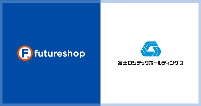 フューチャーショップ、富士ロジテックホールディングスの物流代行サービスとの連携開始