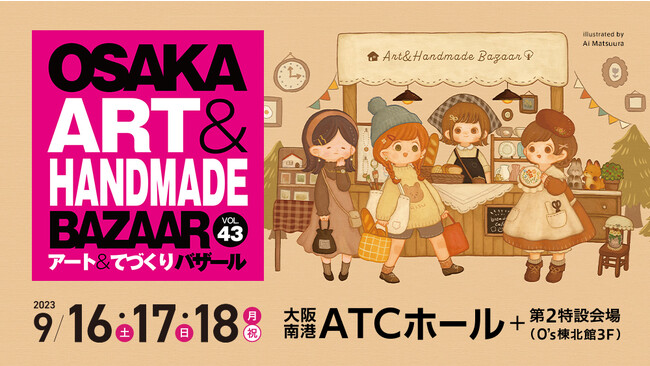 関西最大級のアート＆ハンドメイドイベント「OSAKAアート＆てづくりバザールVOL.43」開催！