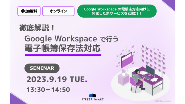 【9/20(水)無料セミナー】徹底解説！Google Workspace で行う電子帳簿保存法対応