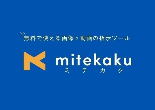 手間を一気にカット！「mitekaku（ミテカク）」修正指示の一括非表示機能を新たに導入
