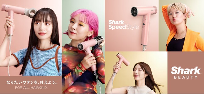 美容家電ブランド「Shark(R) Beauty」 第二弾！ コンパクトサイズで熱ダメージゼロの速乾ドライヤー「Shark SpeedStyle」が新発売