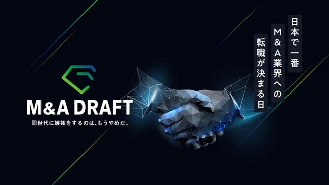 ＜日本で一番、M&A業界への転職が決まる日＞　　　　　　　　　　　　　　　　　　ドラフト形式で行う転職イベント「M&A DRAFT」