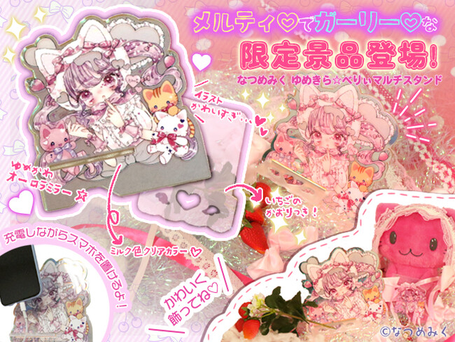 “ゆめかわいい”の代表作家『なつめみく』とのコラボ企画を開催！思わずきゅんとしてしまうキラキラでキュートな描き下ろしイラストがマルチスタンドやステッカーとなってトレバ限定で登場♪