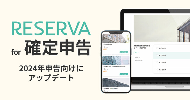 【2024年版】確定申告相談窓口向け来庁・来署予約受付システムをアップデート