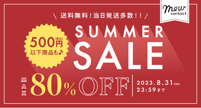 夏休み明け直前！新学期応援キャンペーン！最大80％OFFでなんと送料無料！！フリューのカラコンECサイト『Mew contact』他で「SUMMER SALE」を8月22日より期間限定開催！