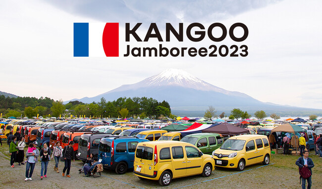 ルノー カングー ジャンボリー 2023 駐車券販売開始のお知らせ