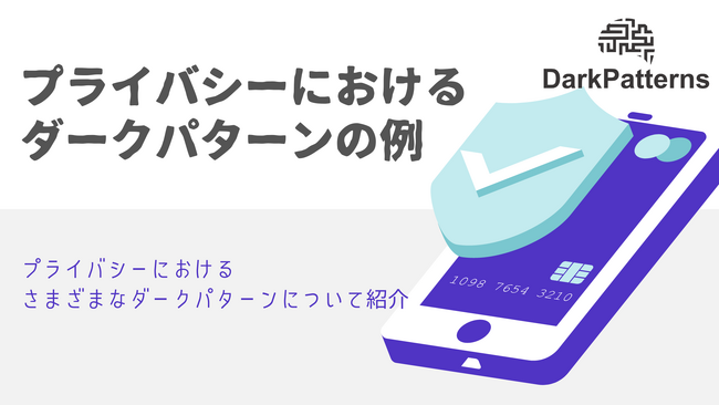 プライバシーにおけるダークパターンについて公開