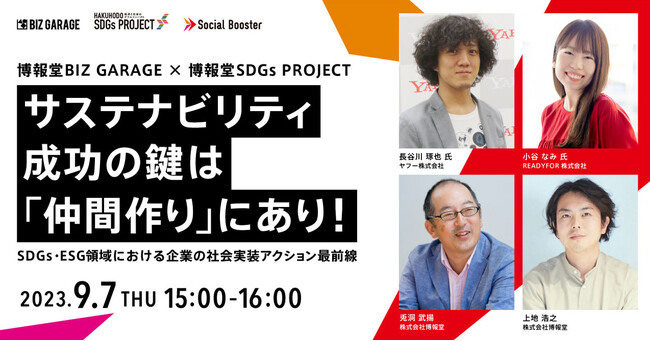 【博報堂BIZ GARAGE主催】サステナビリティ成功の鍵は「仲間作り」にあり！SDGs・ESG領域における企業の社会実装アクション最前線