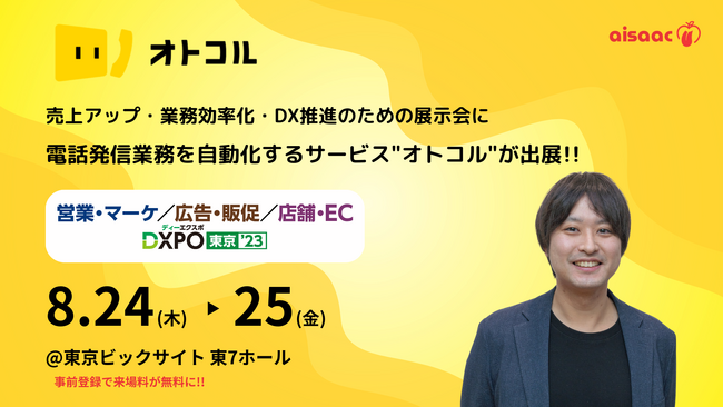 【電話発信業務を自動化／オトコル】8月24日～25日開催の「第2回 DXPO 東京’23」に出展