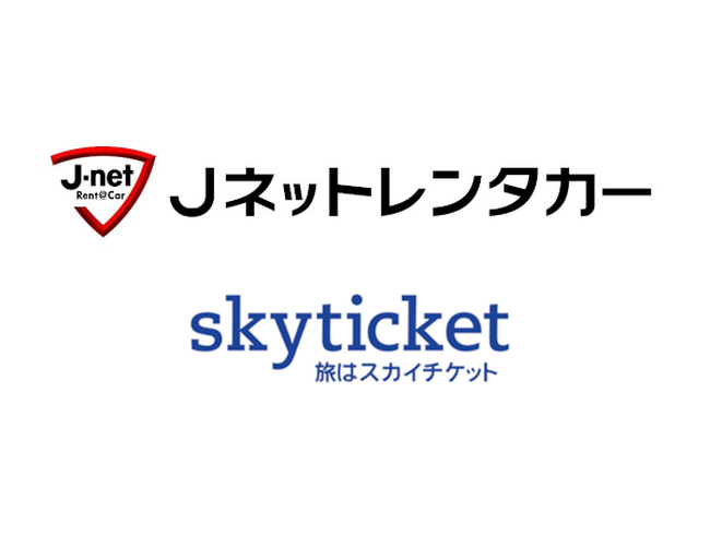 国内レンタカー予約サイト「skyticketレンタカー」 J-netレンタリースと API情報連携による販売を開始