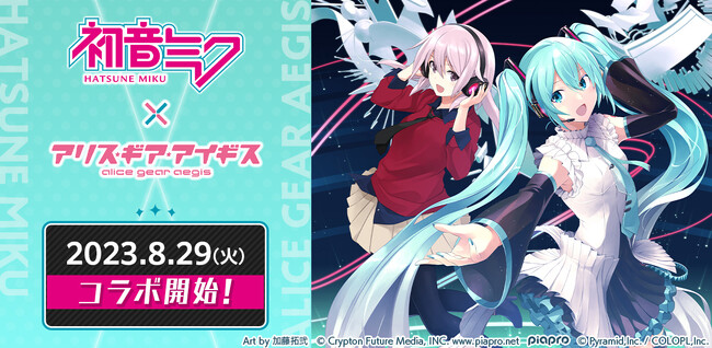『初音ミク』×『アリス・ギア・アイギス』のコラボが8/29より開催！