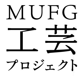 【MUFG】MUFG工芸プロジェクト始動！～これからの、ものづくりの物語を。～8/22から始まる本社屋内の展示を皮切りに、国内巡回展示を実施予定。
