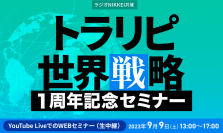 【無料WEBセミナー】マネースクエア・トラリピ世界戦略１周年記念セミナーを開催いたします。