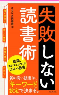 Instagramで人気の著者が体系化した究極メソッド「キーワード読書術」の重要エッセンスを徹底解説『失敗しない読書術』刊行