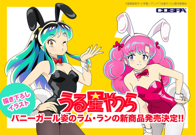【うる星やつら】バニーガール姿の描き下ろし！ラム＆ラン新商品発売決定！【株式会社コスパ】